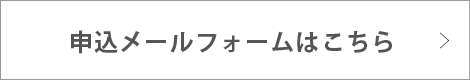 申込メールフォームはこちら