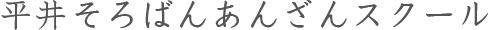 平井そろばんあんざんスクール