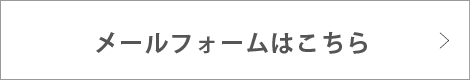 メールフォームはこちら